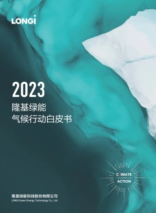 隆基绿能气候行动白皮书2023