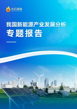 2023我国新能源产业发展分析专题报告-火石创造