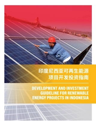 印度尼西亚可再生能源项目开发投资指南报告-世界资源研究所