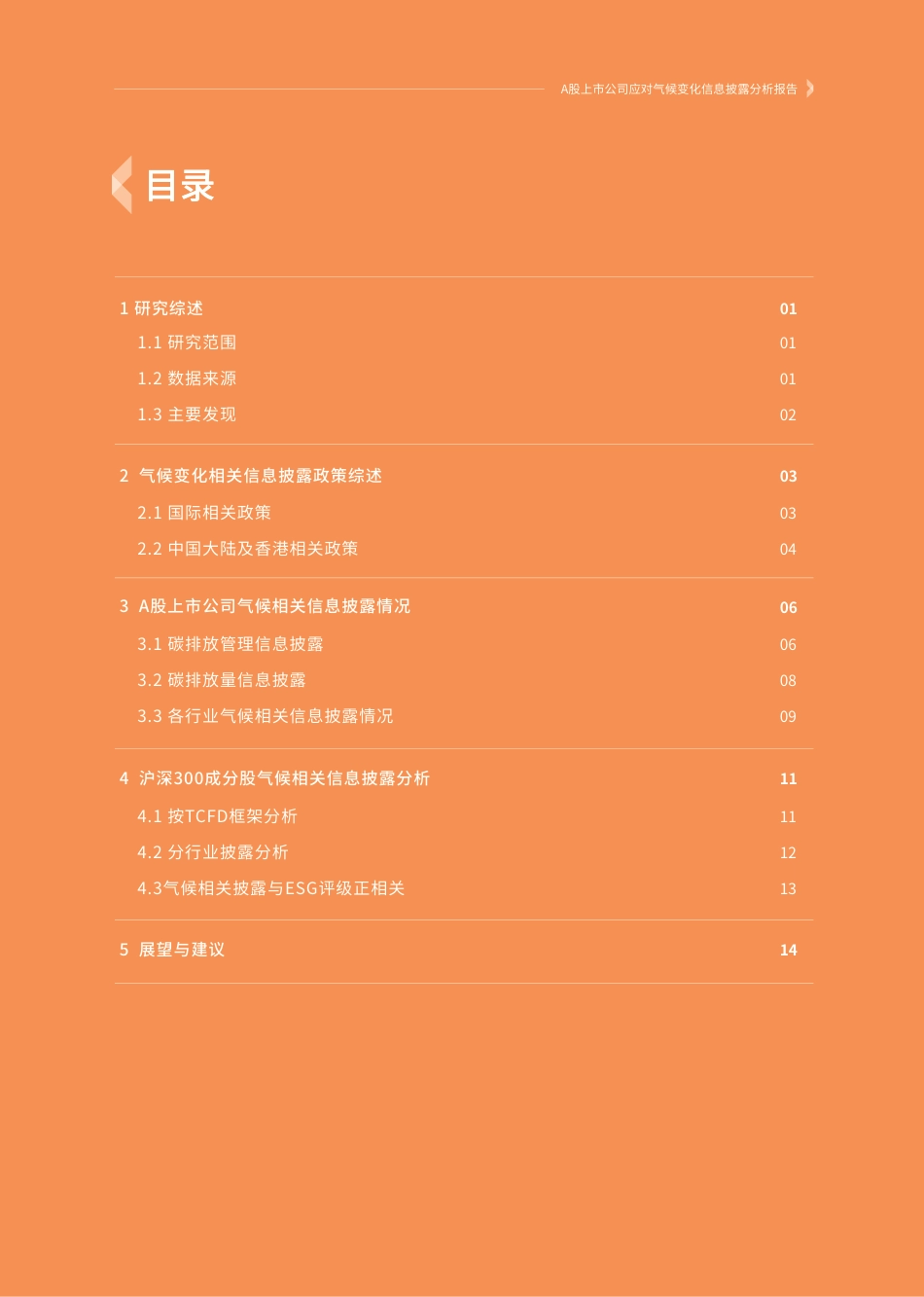 A股上市公司应对气候变化信息披露分析报告（2021年）--商道融绿_第3页