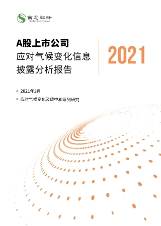 A股上市公司应对气候变化信息披露分析报告（2021年）--商道融绿