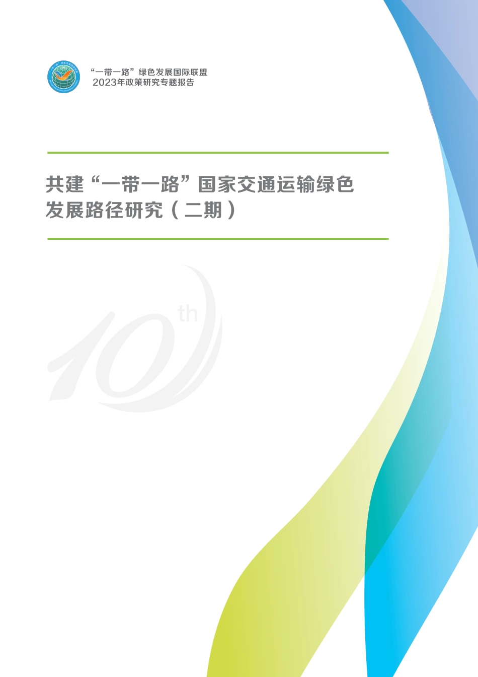 2023共建一带一路国家交通运输绿色发展路径研究报告--绿色联盟_第1页