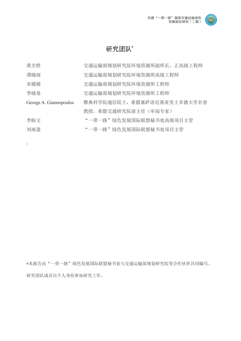 2023共建一带一路国家交通运输绿色发展路径研究报告--绿色联盟_第2页