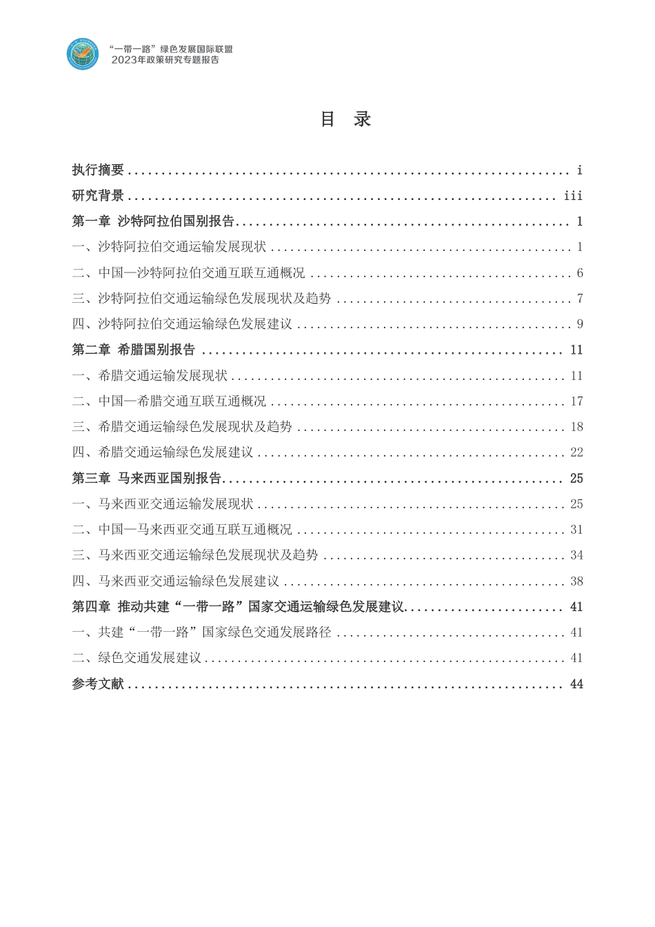 2023共建一带一路国家交通运输绿色发展路径研究报告--绿色联盟_第3页