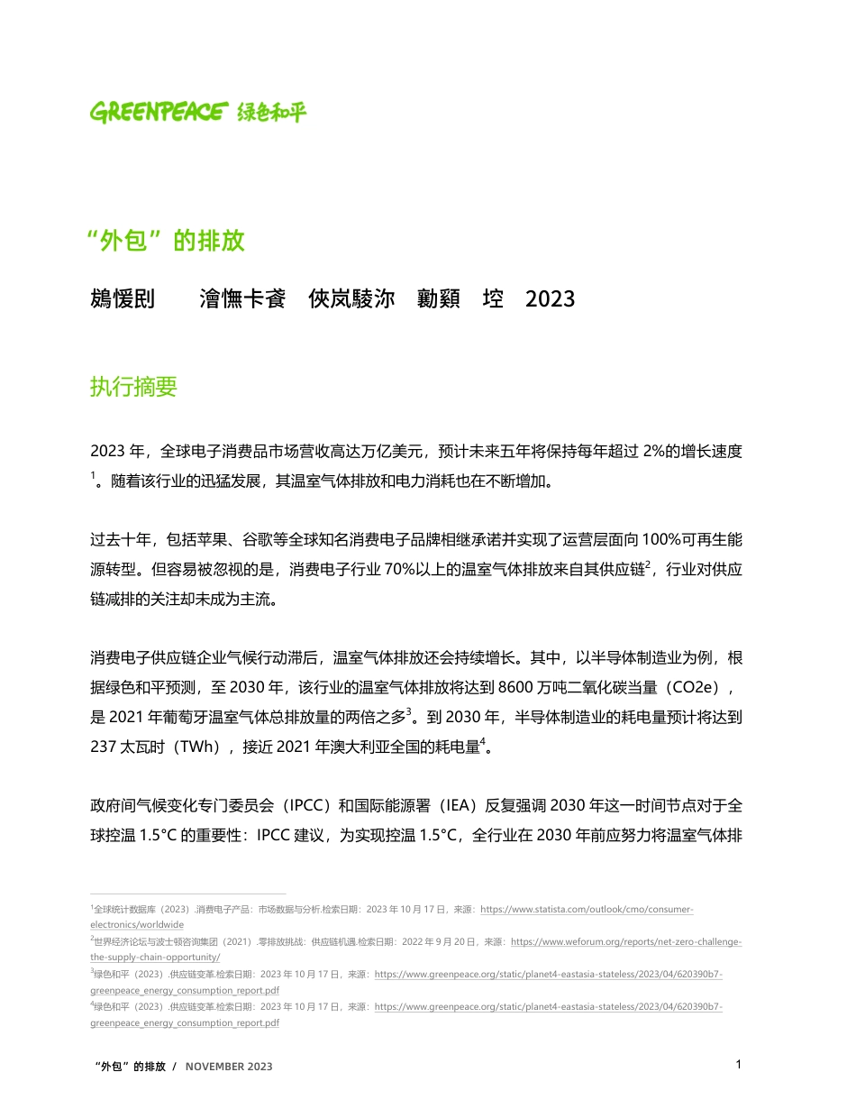 2023外包的排放-全球头部消费电子供应商气候行动媒体简报2023--绿色和平_第1页