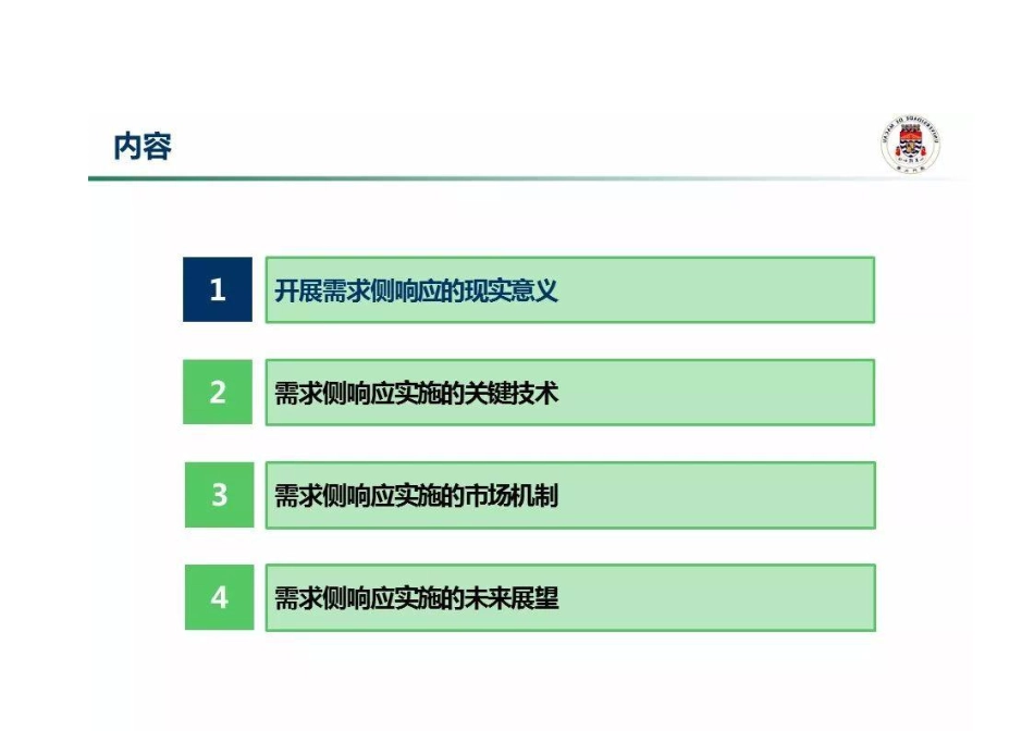 我国需求侧相应实施的关键技术、市场机制与展望_第2页