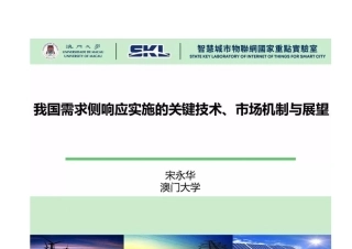 我国需求侧相应实施的关键技术、市场机制与展望