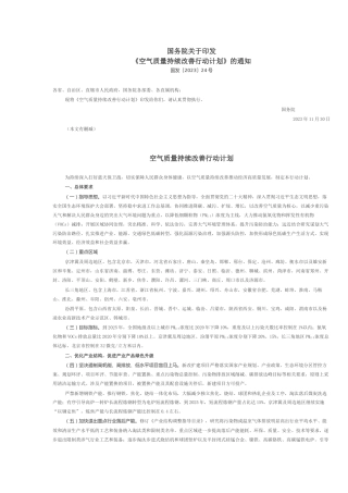 国务院印发《空气质量持续改善行动计划》