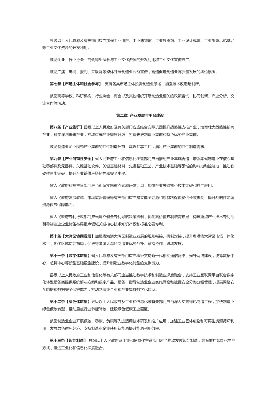 广东省制造业高质量发展促进条例（草案修改征求意见稿）_第2页