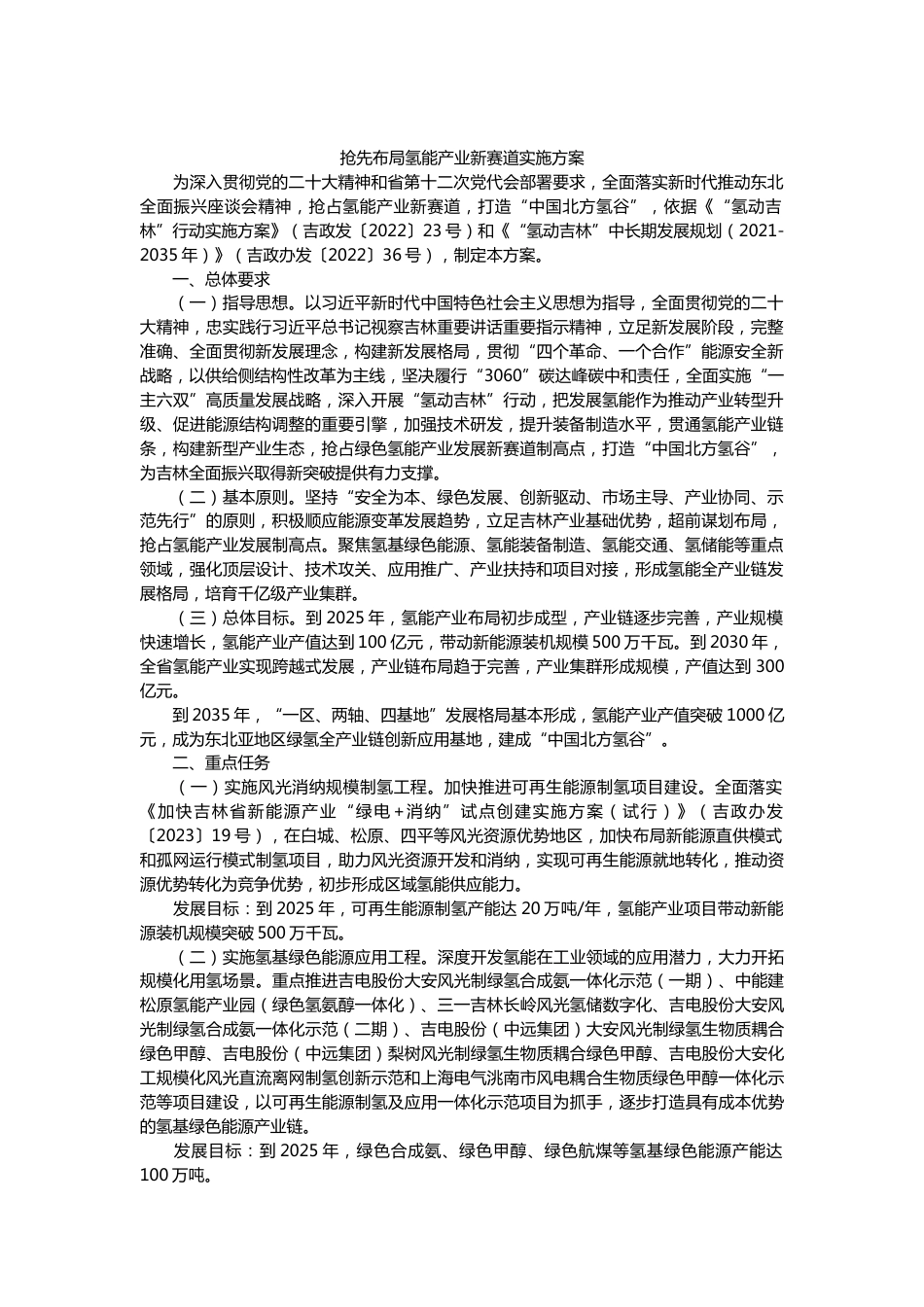 吉林省人民政府印发抢先布局氢能产业新赛道实施方案_第1页