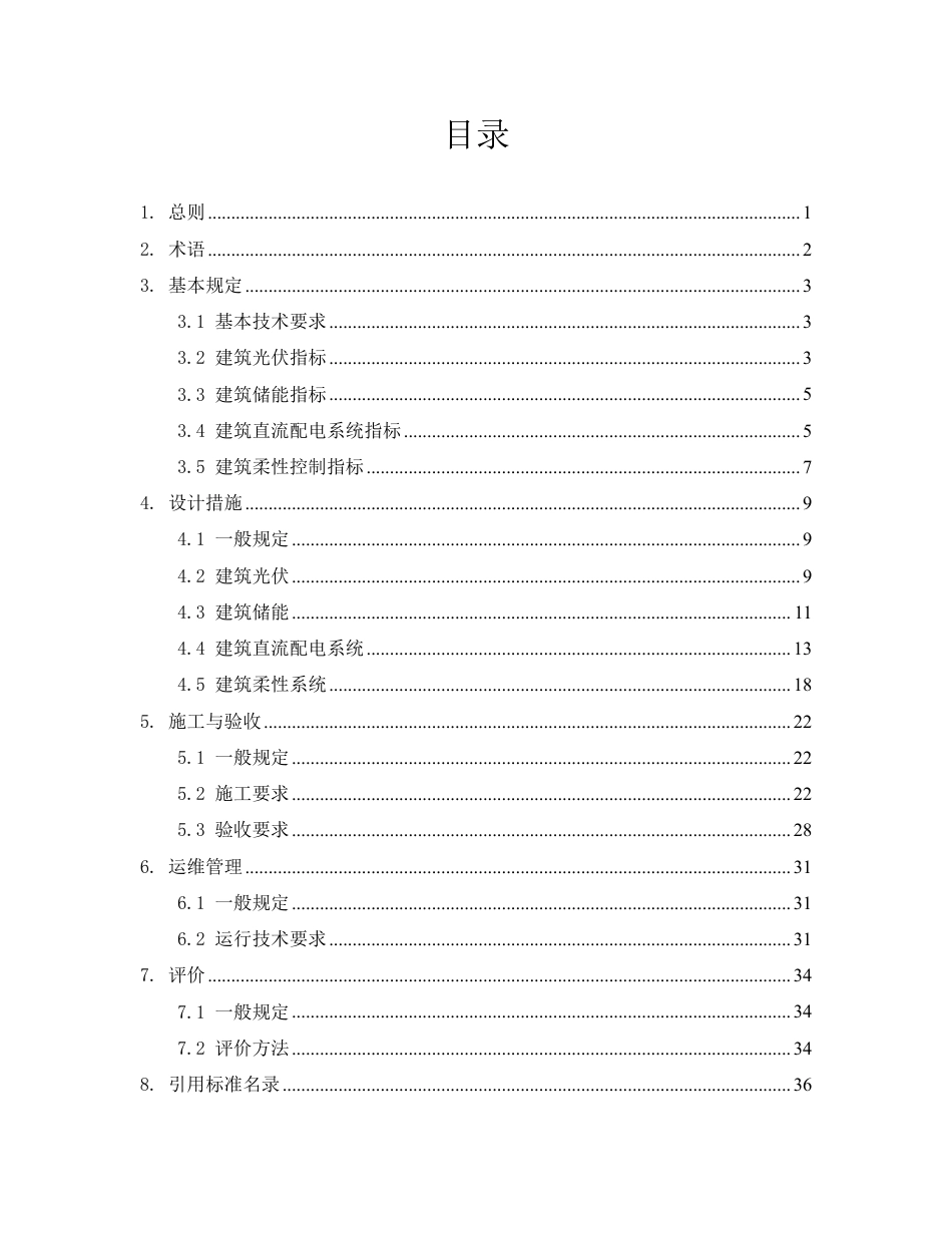 上海市建筑光储直柔系统技术导则（征求意见稿）_第2页