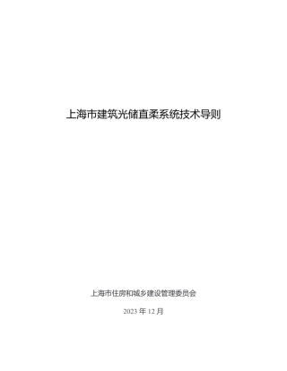 上海市建筑光储直柔系统技术导则（征求意见稿）