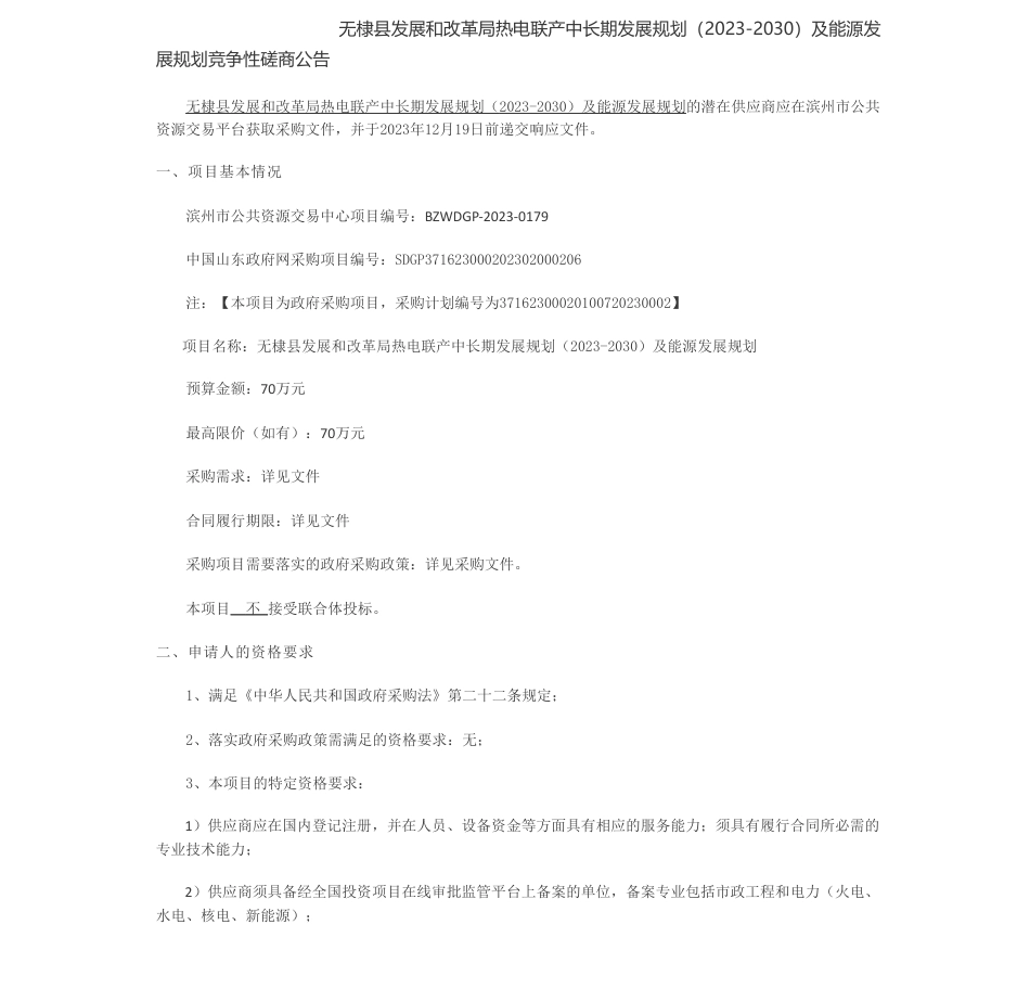 【招标】碳系统70万-无棣县发展和改革局热电联产中长期发展规划（2023-2030）及能源发展规划竞争性磋商公告_第1页