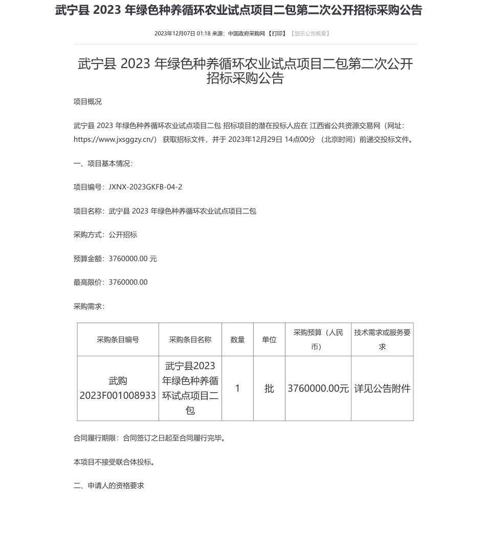 【招标】碳系统376万-武宁县 2023 年绿色种养循环农业试点项目二包第二次公开招标采购公告_第1页