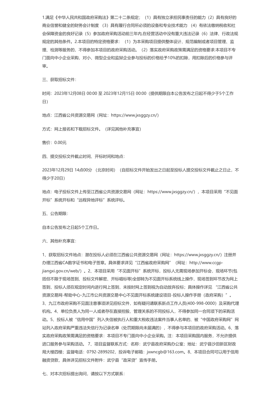 【招标】碳系统376万-武宁县 2023 年绿色种养循环农业试点项目二包第二次公开招标采购公告_第2页