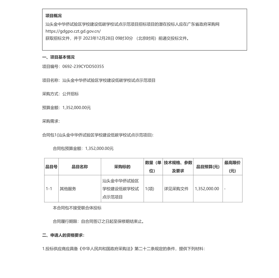 【招标】碳系统135.2万-汕头金中华侨试验区学校建设低碳学校试点示范项目招标公告_第1页