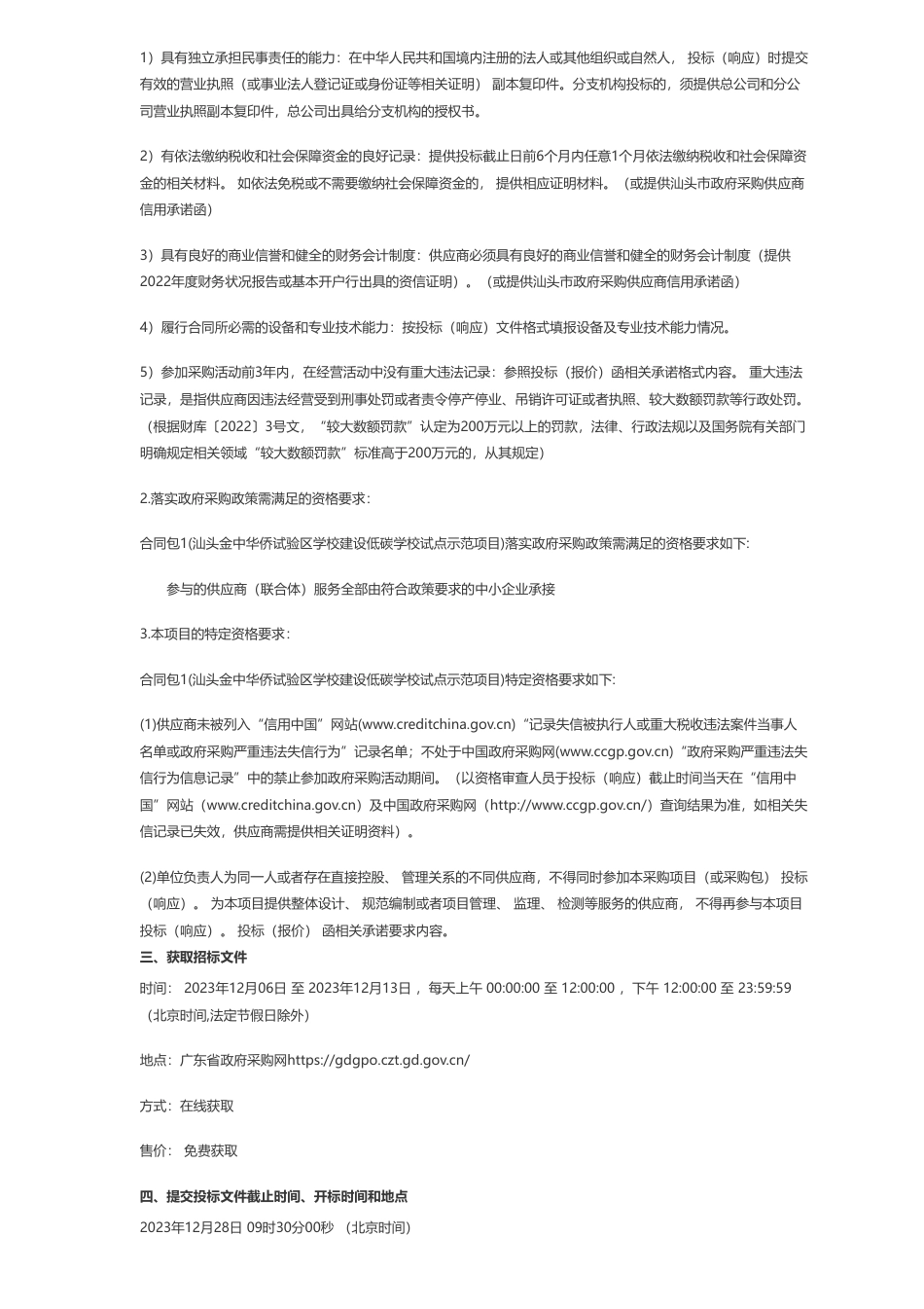 【招标】碳系统135.2万-汕头金中华侨试验区学校建设低碳学校试点示范项目招标公告_第2页