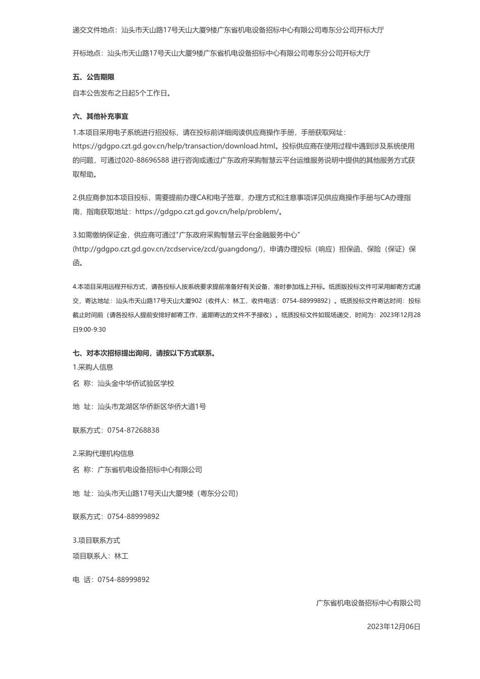 【招标】碳系统135.2万-汕头金中华侨试验区学校建设低碳学校试点示范项目招标公告_第3页