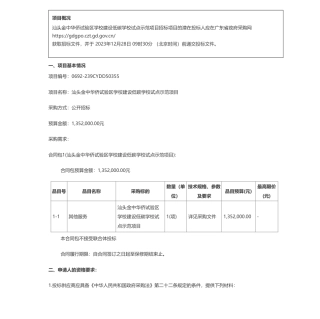 【招标】碳系统135.2万-汕头金中华侨试验区学校建设低碳学校试点示范项目招标公告