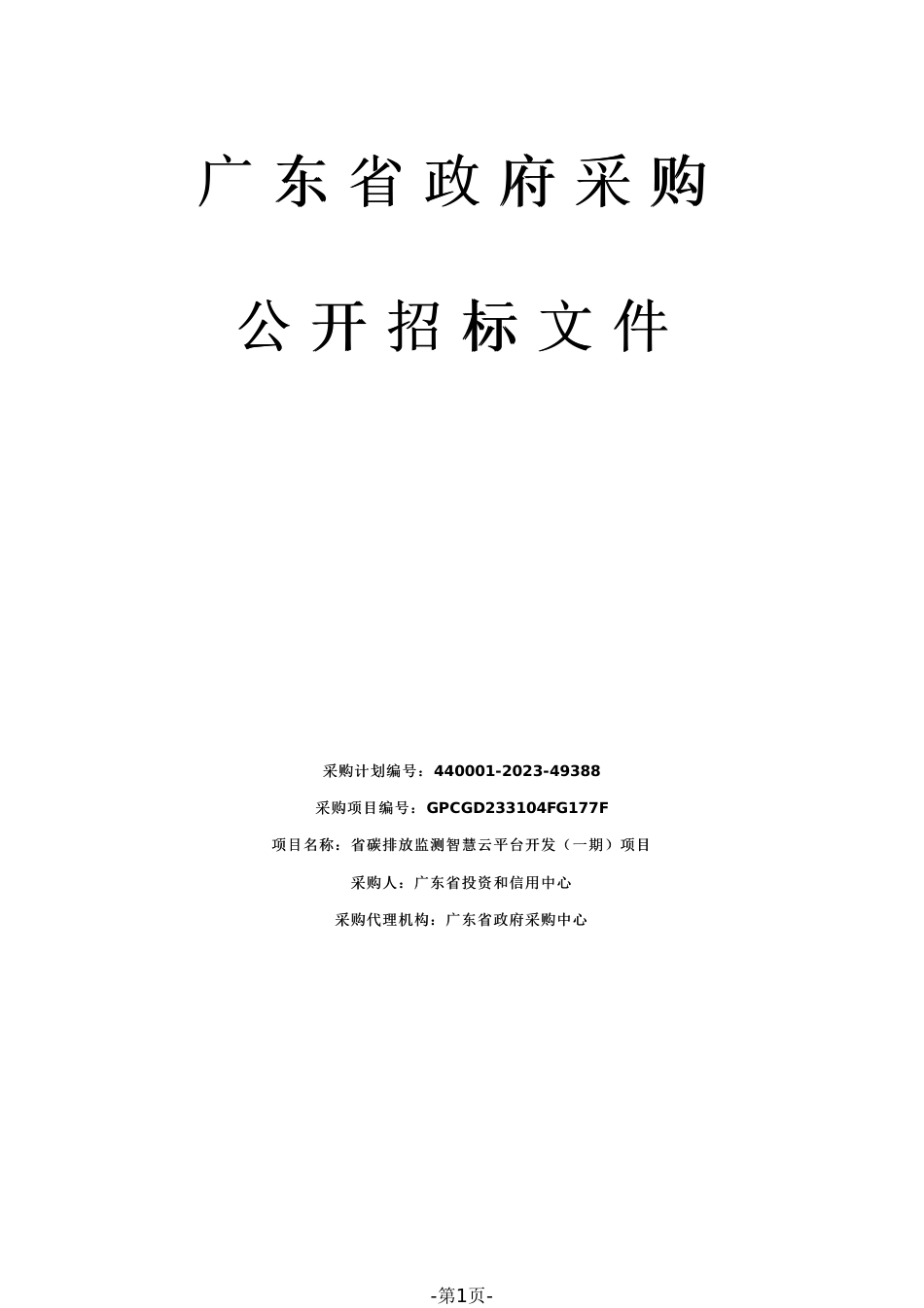 省碳排放监测智慧云平台开发（一期）项目招标文件（2023120702）_第1页