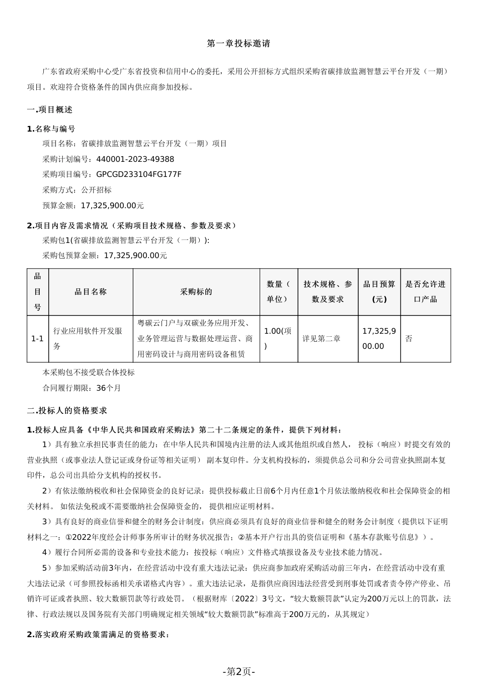 省碳排放监测智慧云平台开发（一期）项目招标文件（2023120702）_第2页