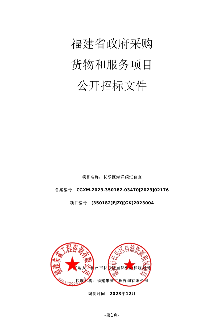 长乐区海洋碳汇普查招标文件（1207172057）_第1页
