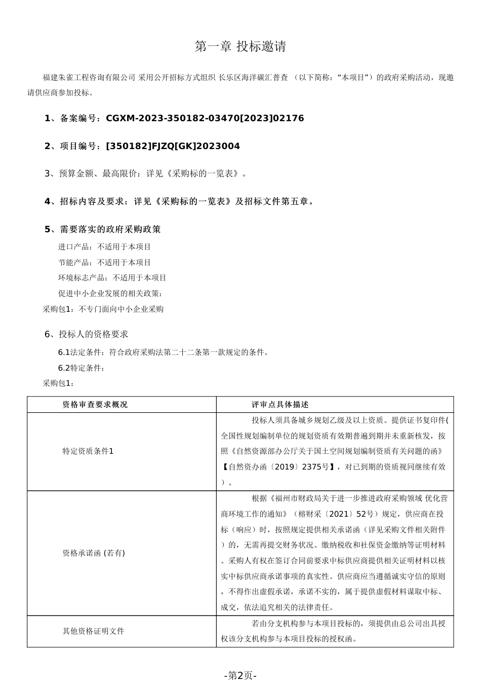 长乐区海洋碳汇普查招标文件（1207172057）_第2页