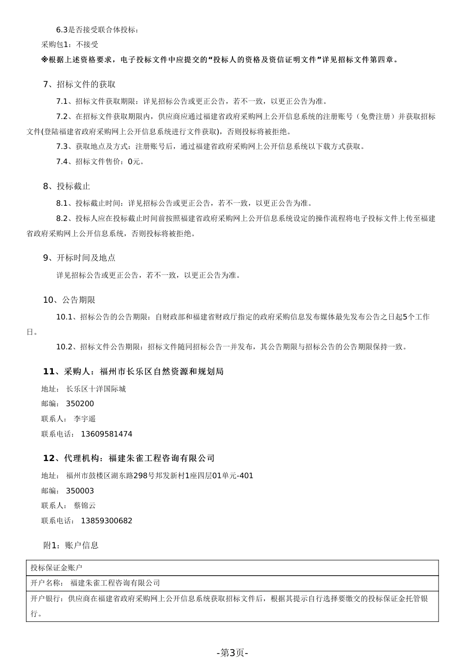 长乐区海洋碳汇普查招标文件（1207172057）_第3页
