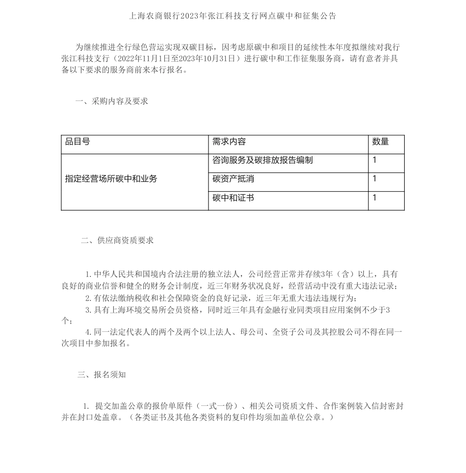 【招标】碳服务-上海农商银行2023年张江科技支行网点碳中和征集公告_第1页