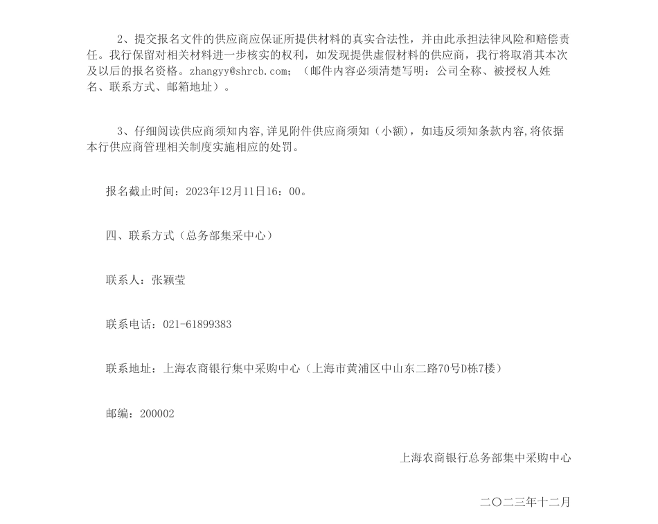 【招标】碳服务-上海农商银行2023年张江科技支行网点碳中和征集公告_第2页