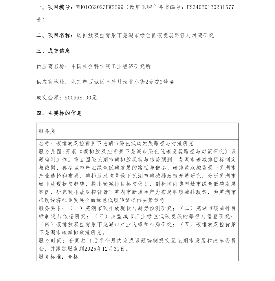 【中标】碳排放90万-碳排放双控背景下芜湖市绿色低碳发展路径与对策研究成交结果-中国社会科学院工业经济研究所_第1页