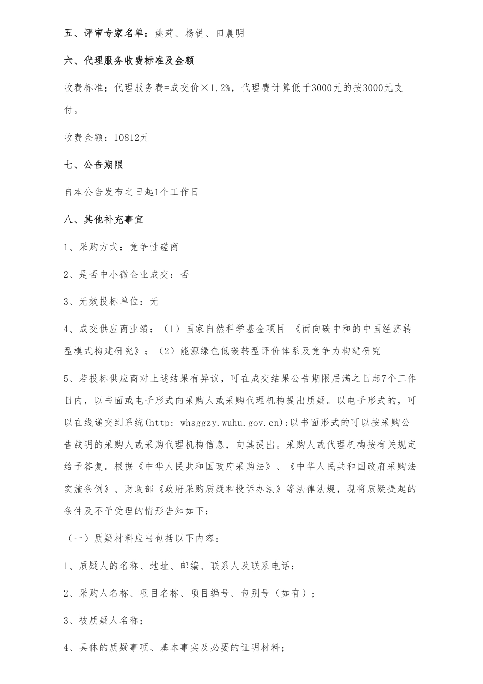 【中标】碳排放90万-碳排放双控背景下芜湖市绿色低碳发展路径与对策研究成交结果-中国社会科学院工业经济研究所_第2页