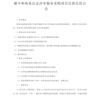 【招标】碳服务-碳中和体系认证评审服务采购项目比质比价公告