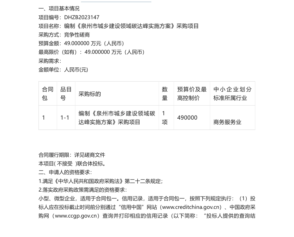 【招标】碳方案49万-《泉州市城乡建设领域碳达峰实施方案》采购项目竞争性磋商公告_第1页