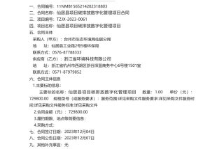 【招标】碳排放72.9万-仙居县项目碳排放数字化管理项目合同公告