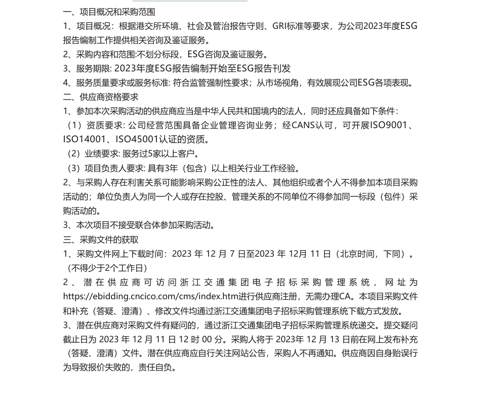 【招标】碳系统-ESG服务项目采购方案公告_第1页
