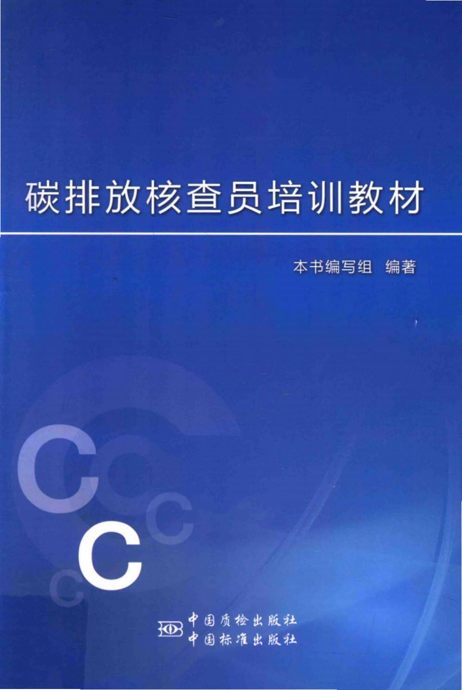 碳排放核查员培训教材_第1页