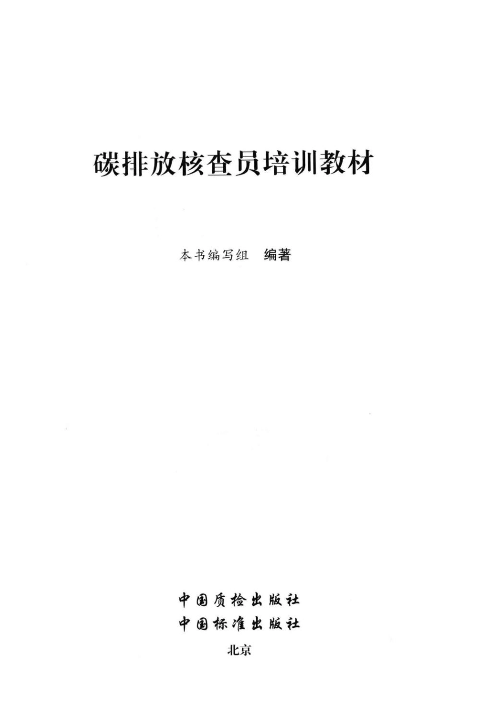碳排放核查员培训教材_第3页