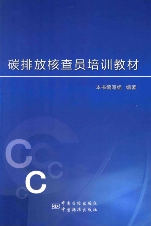 碳排放核查员培训教材