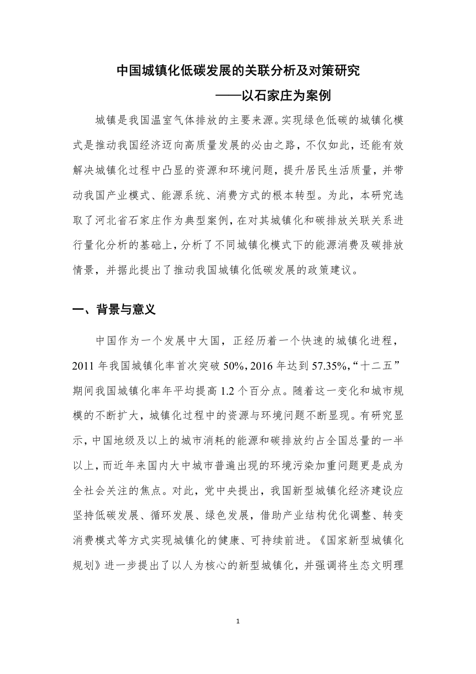 ZG城镇化低碳发展的关联分析及对策研究—以石家庄为案例--国家气候战略中心_第1页