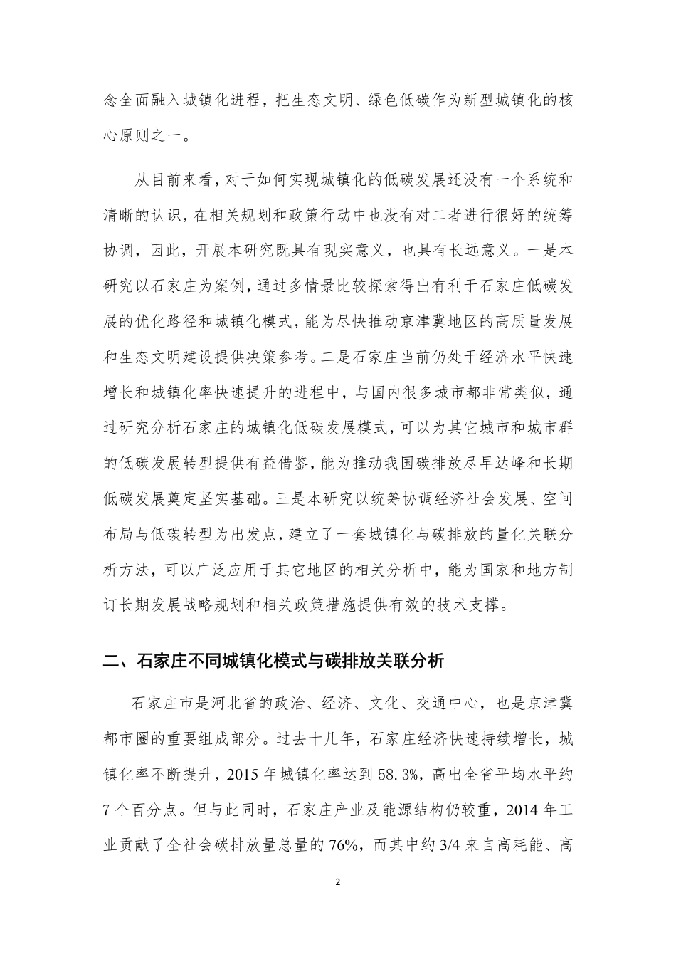 ZG城镇化低碳发展的关联分析及对策研究—以石家庄为案例--国家气候战略中心_第2页