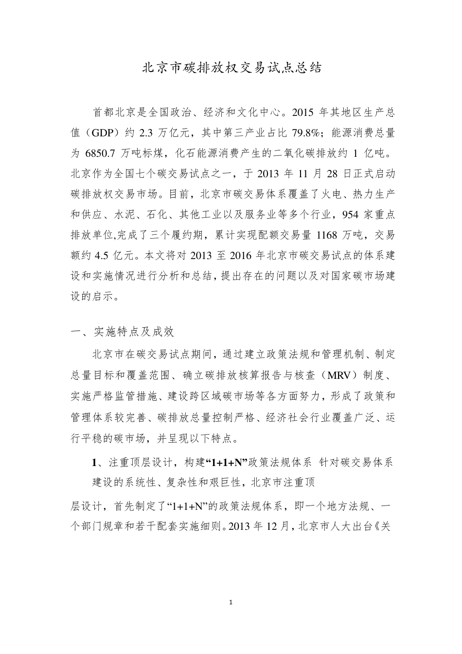 北京市碳排放权交易试点总结--GJ气候战略研究中心_第1页