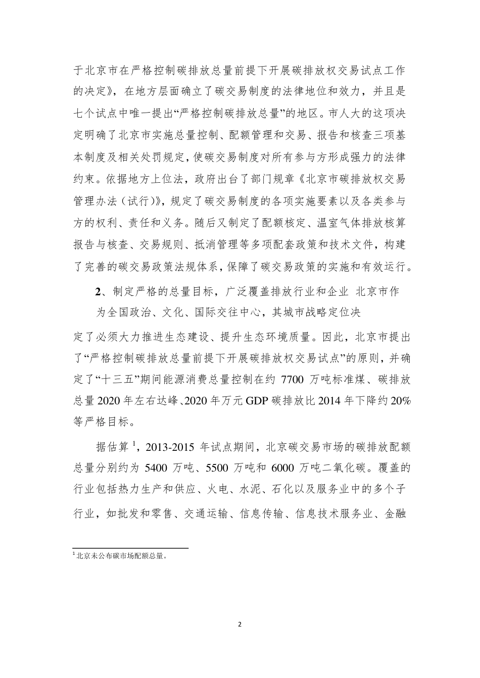 北京市碳排放权交易试点总结--GJ气候战略研究中心_第2页