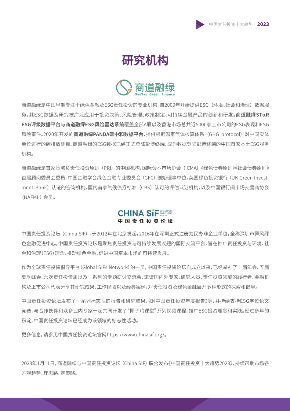ZG责任投资十大趋势2023--商道融绿_第2页