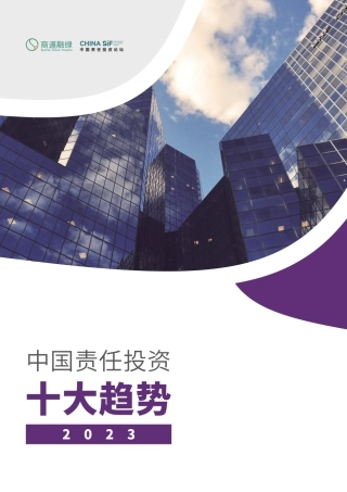 ZG责任投资十大趋势2023--商道融绿