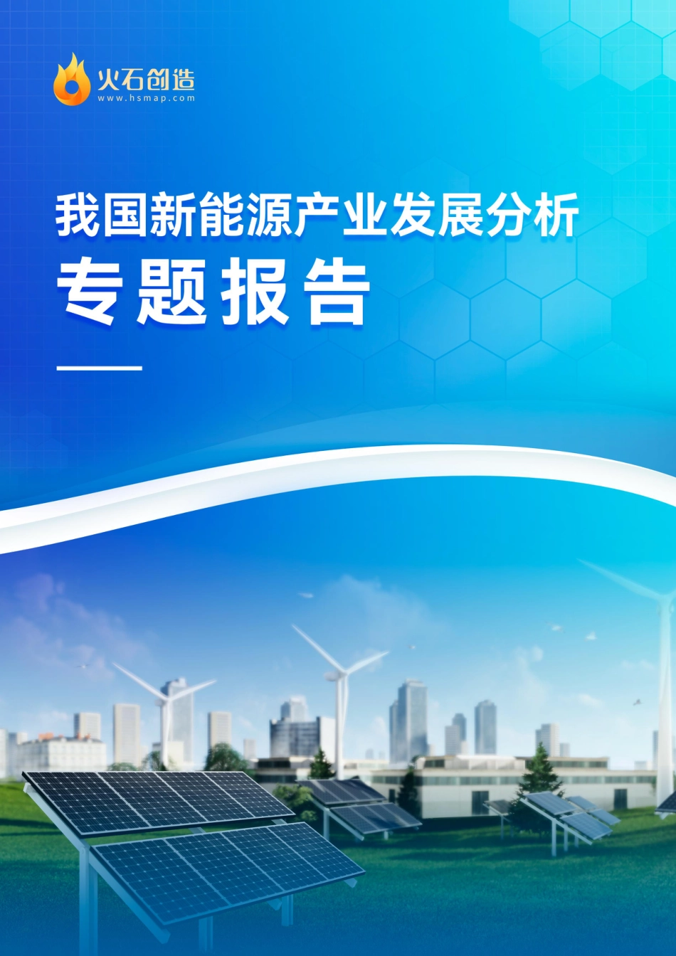 我国新能源产业发展分析专题报告--火石创造_第1页