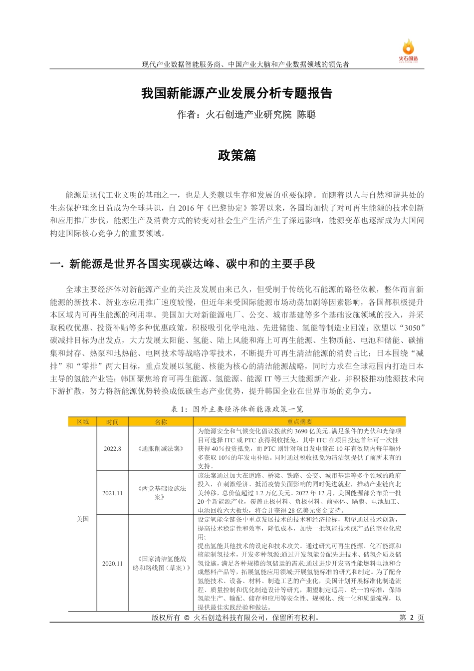 我国新能源产业发展分析专题报告--火石创造_第2页