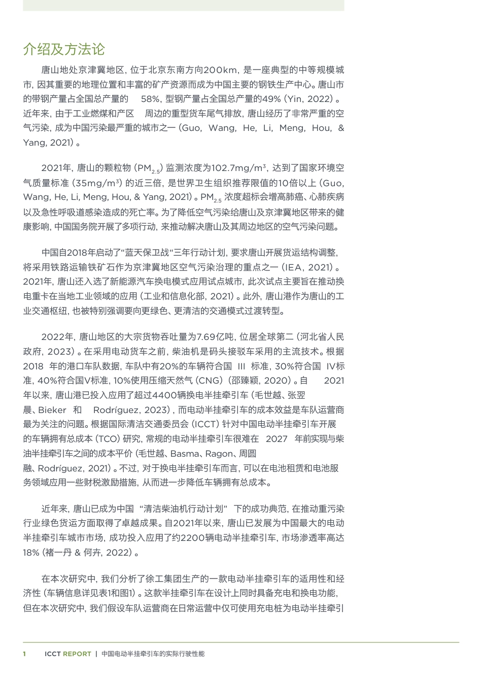 ZG电动半挂牵引车的实际行驶性能 _ 与柴油牵引车使用情况对比--ICCT_第3页