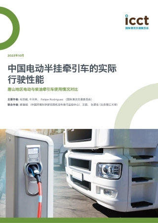 ZG电动半挂牵引车的实际行驶性能 _ 与柴油牵引车使用情况对比--ICCT