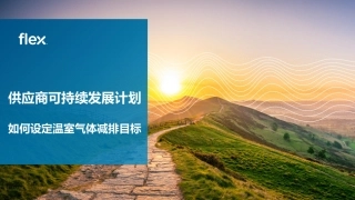 供应商可持续发展计划-如何设定温室气体减排目标